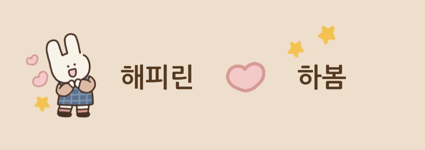 해피린 X 하봄.jpg